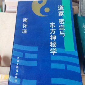 道家 密宗与东方神秘学