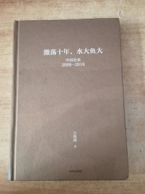 吴晓波企业史 激荡十年，水大鱼大