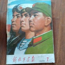 解放军画报1975，5。