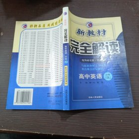 新教材完全解读：英语（高中必修2）（新课标·外研）（升级金版）