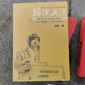 路演兵法：资本时代企业家的必修法门