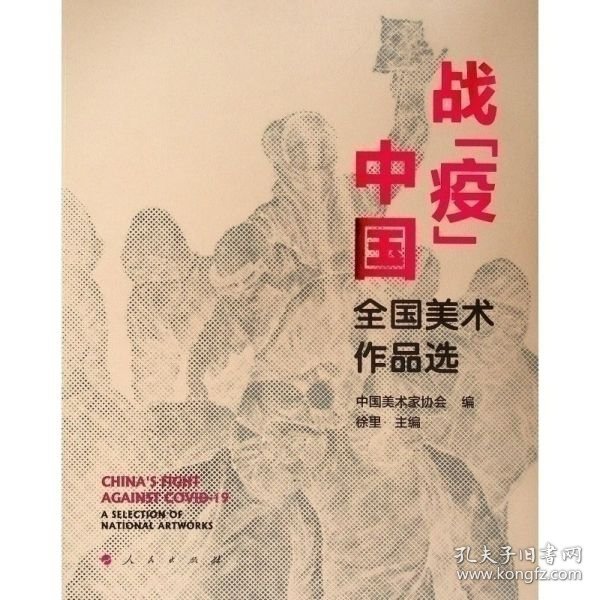 战“疫”中国——全国美术作品选