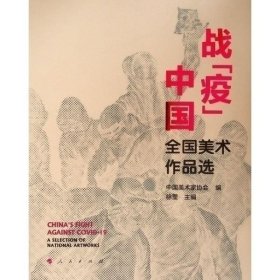 战“疫”中国——全国美术作品选