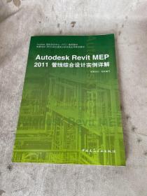 Autodesk授权培训中心（ATC）推荐教材：Autodesk Revit MEP 2011管线综合设计实例详解