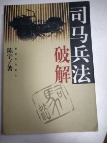 司马兵法破解