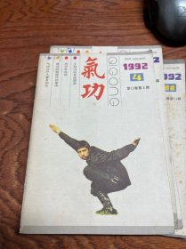 气功杂志1991年5,10期+1991年1，4，7，9，10，11期  八本合售