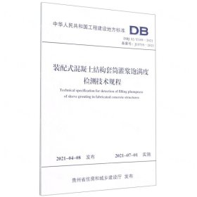 装配式混凝土结构套筒灌浆饱满度检测技术规程(DBJ52\\T105-2021备案号J15735-2