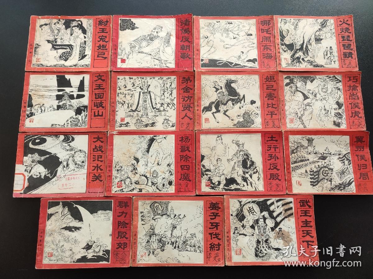 封神演义连环画