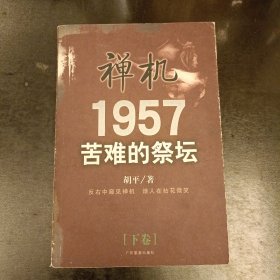 禅机:苦难的祭坛1957 (下卷) (前屋69C)