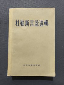 杜勒斯言选辑