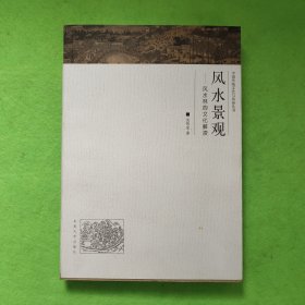 中国传统文化与风俗丛书·风水景观：风水林的文化解读