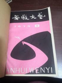 安徽文艺 1979年第1~12期全（自订本）