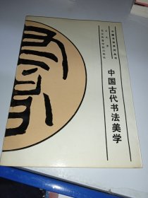 中国古代书法美学