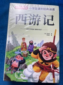小学生课外经典诵读四大名著（注音彩绘版）