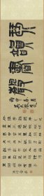 吴大澂 篆书琴韵书声 俞樾七言律诗卷。纸本大小26.78*117.68厘米。宣纸艺术微喷复制