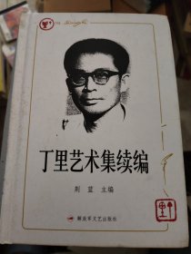 丁里艺术集 : 续编