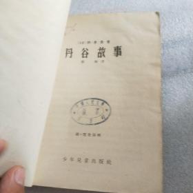 丹谷故事  1956年 (一版一印)  馆藏书