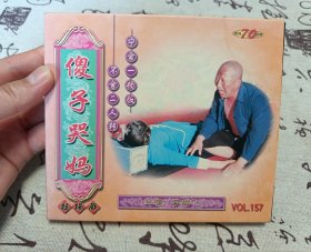 【VCD】二人转 傻子哭妈