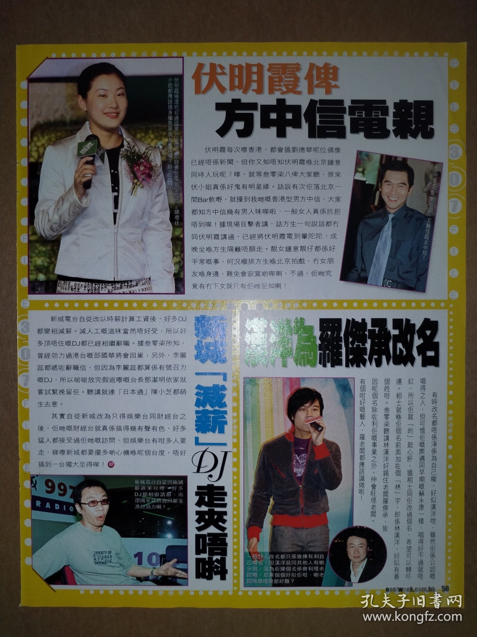 电视周刊 方中信、汉洋、成龙、吴绮莉、刘嘉玲16开彩页（1页2面）