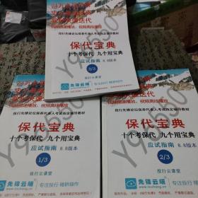 保代宝典  十个考保代  九个用宝典  应试指南 8.8版本:（1/3.  2/3. 3/3），共三册合售