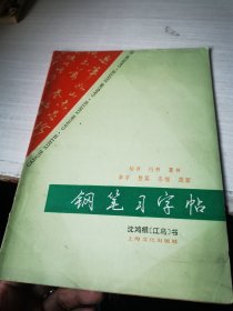 钢笔习字帖