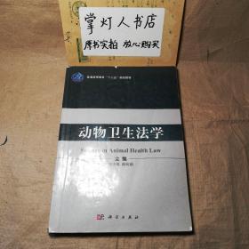 （多图）动物卫生法学 邓干臻 陈向前 科学出版社