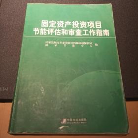 固定资产投资项目节能评估和审查工作指南