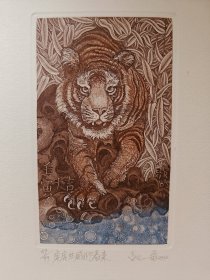 魏霖《虎虎生威迎春图》铜版藏书票原作
