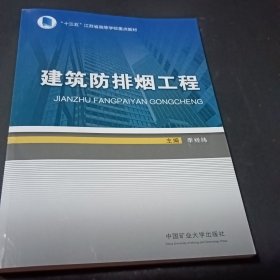 建筑防排烟工程(十三五江苏省高等学校重点教材)9787564650179