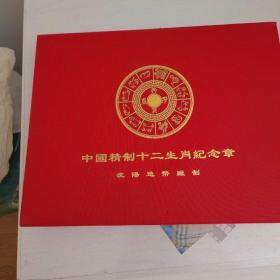 中国精制十二生肖纪念章（镀金）稀少珍藏品