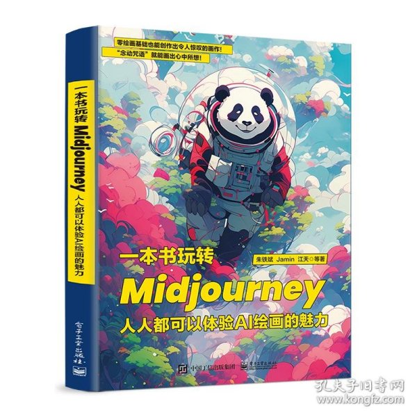 一本书玩转Midjourney：人人都可以体验AI绘画的魅力