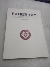 中国非物质文化遗产创刊号