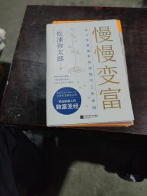 慢慢变富：让人生更富有的金钱与工作法则（松浦弥太郎写给普通人的致富圣经）