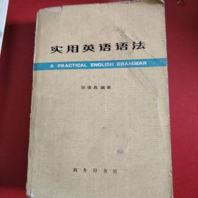 实用英语语法（第二次修订本） 1980年