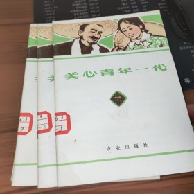 关心青年一代