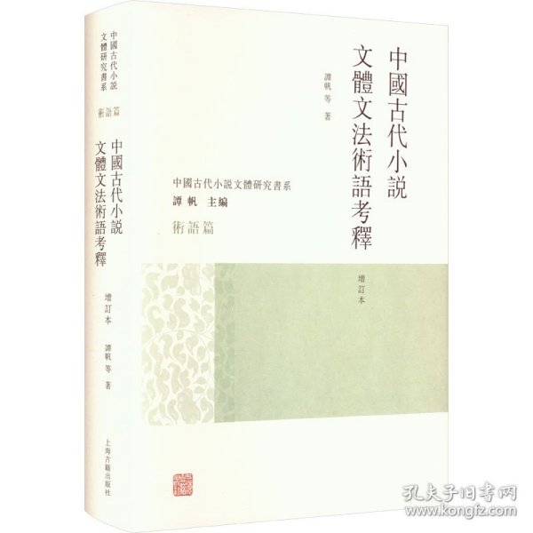 中国古代小说文体文法术语考释（增订本）（中国古代小说文体研究书系）