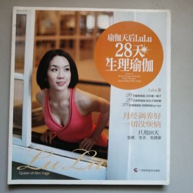 瑜伽天后LuLu28天生理瑜伽