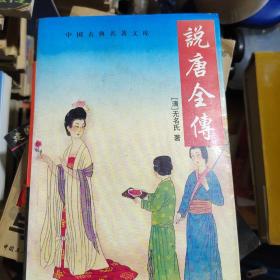 说唐全传
