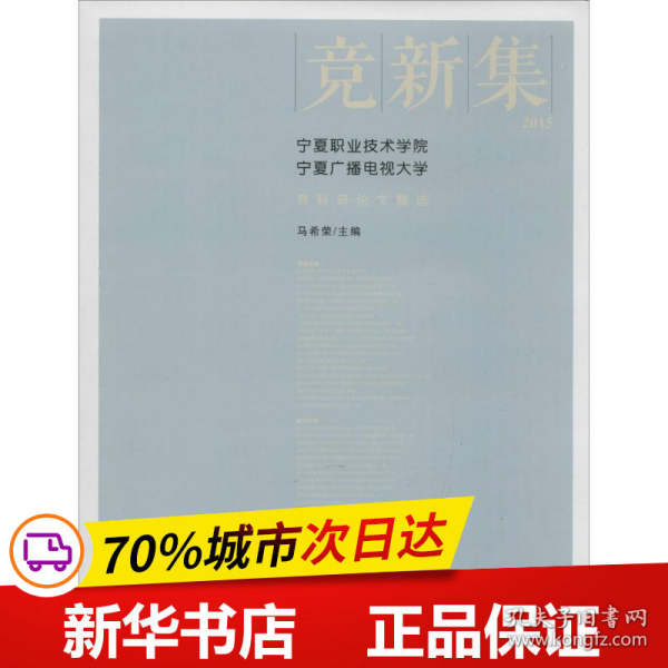 竞新集：2015宁夏职业技术学院宁夏广播电视大学教科研论文精选