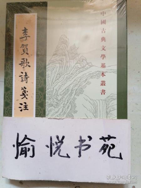 李贺歌诗笺注（中国古典文学基本丛书·平装·繁体竖排）