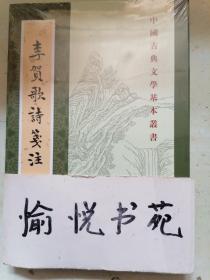 李贺歌诗笺注（中国古典文学基本丛书·平装·繁体竖排）