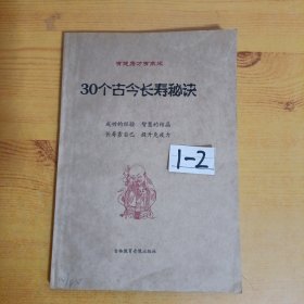 30个古今长寿秘诀