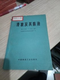 滑坡及其防治