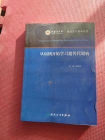 从病例开始学习遗传代谢病