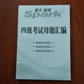 星火英语 四级考试母题汇编 2018年6月真题(一 、二、三)