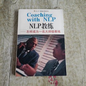 NLP教练：怎样成为一名大师级教练