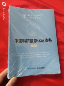 中国科研信息化蓝皮书（2020） 16开