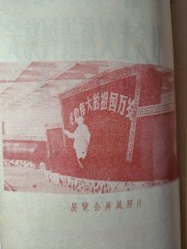 蚌埠社会主义建设展览会。安徽蚌埠市1958年展览会内容简介。1958年的蚌埠市情况资料。