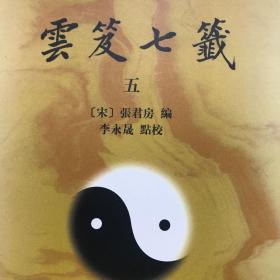 云笈七籤（全五册）：云笈七笺