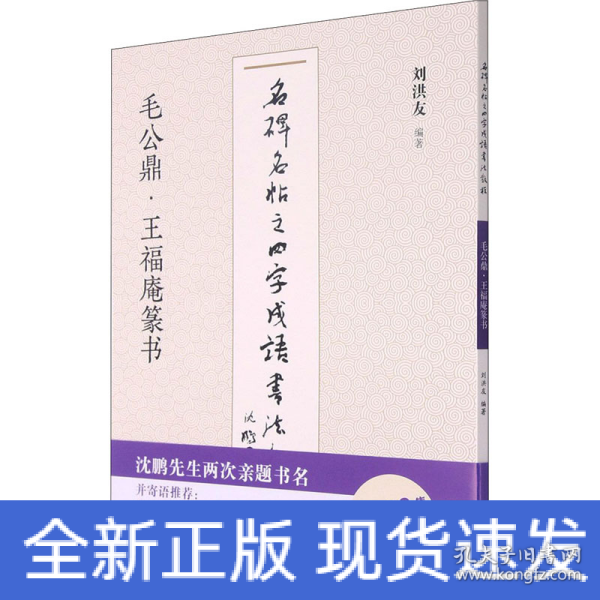 毛公鼎王福庵篆书/名碑名帖之四字成语书法教程